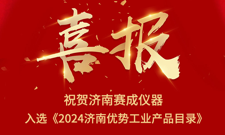 喜報(bào)！濟(jì)南賽成入選《2024濟(jì)南優(yōu)勢工業(yè)產(chǎn)品目錄》